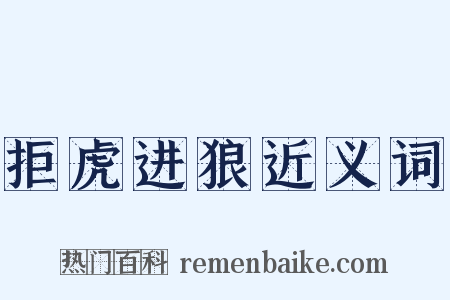 拒虎进狼近义词是什么意思的图片